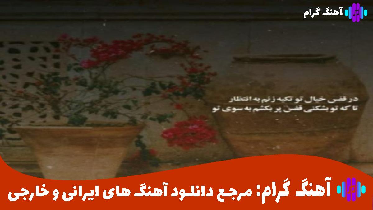 کاور آهنگ مرا به سنگ ببند و به آبها بسپار هواییم کن از علیرضا قربانی